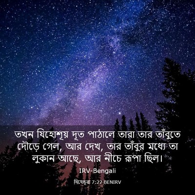 Picture 03 - যিহোচূৱা 7:22 BENIRV - তখন যিহোশূয় দূত - Bible Verse Picture