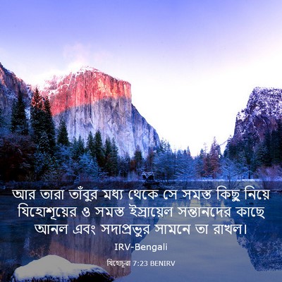 Picture 03 - যিহোচূৱা 7:23 BENIRV - আর তারা তাঁবুর - Bible Verse Picture