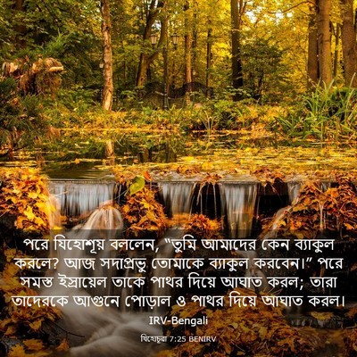 Picture 03 - যিহোচূৱা 7:25 BENIRV - পরে যিহোশূয় - Bible Verse Picture