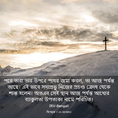 Picture 03 - যিহোচূৱা 7:26 BENIRV - পরে তারা তার উপরে - Bible Verse Picture