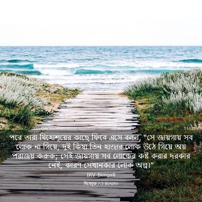 Picture 03 - যিহোচূৱা 7:3 BENIRV - পরে তারা - Bible Verse Picture