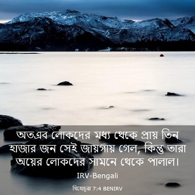 Picture 03 - যিহোচূৱা 7:4 BENIRV - অতএব লোকদের মধ্য - Bible Verse Picture