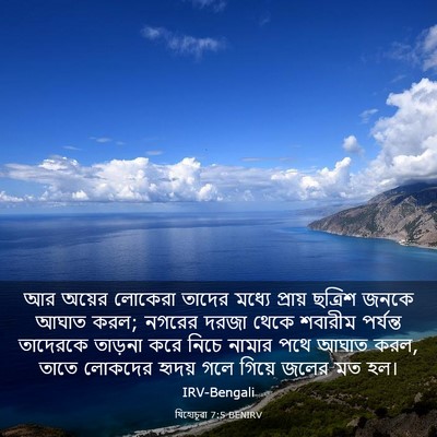 Picture 03 - যিহোচূৱা 7:5 BENIRV - আর অয়ের লোকেরা - Bible Verse Picture