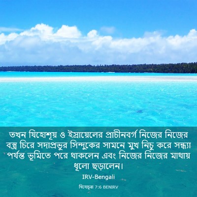 Picture 03 - যিহোচূৱা 7:6 BENIRV - তখন যিহোশূয় ও - Bible Verse Picture