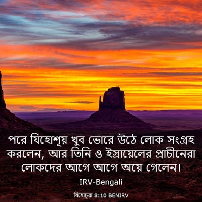 Picture 03 - যিহোচূৱা 8:10 BENIRV - পরে যিহোশূয় খুব - Bible Verse Picture