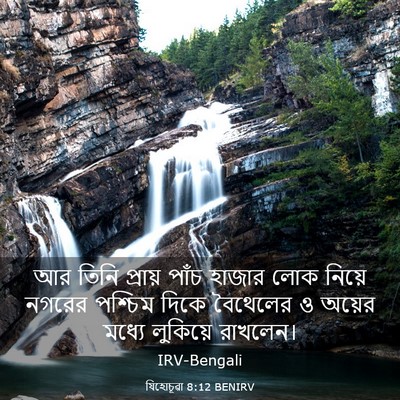 Picture 03 - যিহোচূৱা 8:12 BENIRV - আর তিনি প্রায় - Bible Verse Picture
