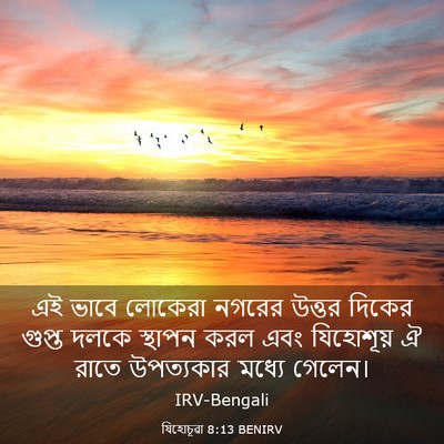 Picture 03 - যিহোচূৱা 8:13 BENIRV - এই ভাবে লোকেরা - Bible Verse Picture