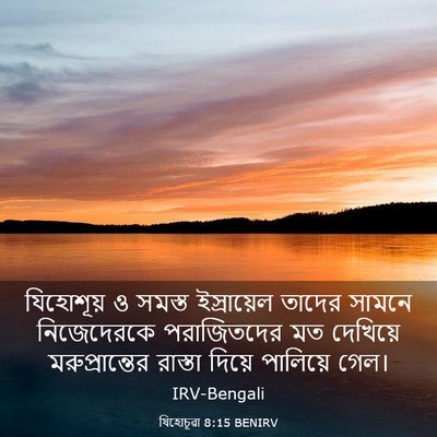 Picture 03 - যিহোচূৱা 8:15 BENIRV - যিহোশূয় ও সমস্ত - Bible Verse Picture