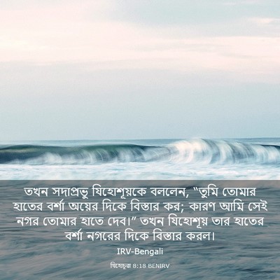 Picture 03 - যিহোচূৱা 8:18 BENIRV - তখন সদাপ্রভু - Bible Verse Picture