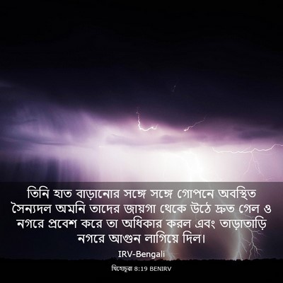 Picture 03 - যিহোচূৱা 8:19 BENIRV - তিনি হাত বাড়ানোর - Bible Verse Picture