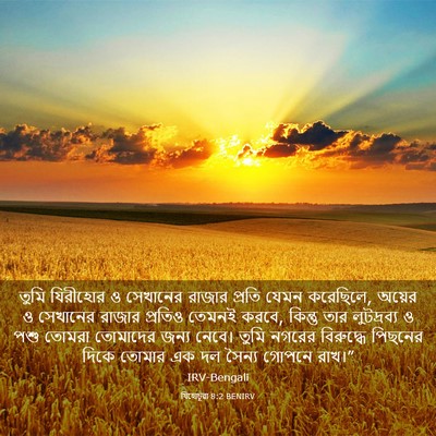 Picture 03 - যিহোচূৱা 8:2 BENIRV - তুমি যিরীহোর ও - Bible Verse Picture
