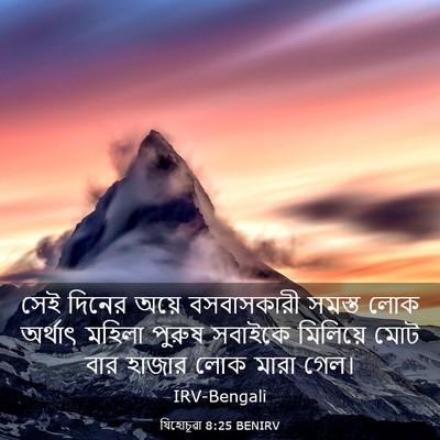 Picture 03 - যিহোচূৱা 8:25 BENIRV - সেই দিনের অয়ে - Bible Verse Picture