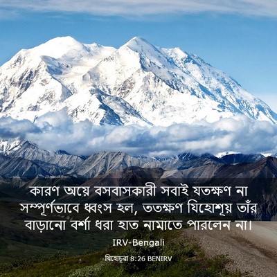Picture 03 - যিহোচূৱা 8:26 BENIRV - কারণ অয়ে - Bible Verse Picture