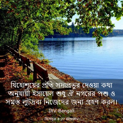 Picture 03 - যিহোচূৱা 8:27 BENIRV - যিহোশূয়ের প্রতি - Bible Verse Picture