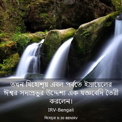 Picture 03 - যিহোচূৱা 8:30 BENIRV - তখন যিহোশূয় এবল - Bible Verse Picture