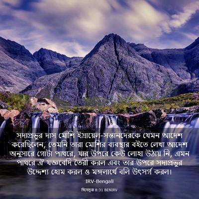 Picture 03 - যিহোচূৱা 8:31 BENIRV - সদাপ্রভুর দাস - Bible Verse Picture