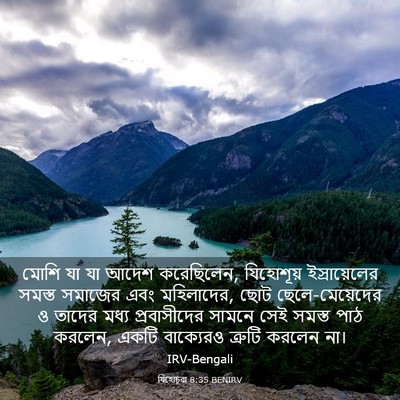 Picture 03 - যিহোচূৱা 8:35 BENIRV - মোশি যা যা আদেশ - Bible Verse Picture