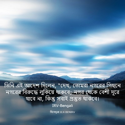Picture 03 - যিহোচূৱা 8:4 BENIRV - তিনি এই আদেশ দিলেন, - Bible Verse Picture