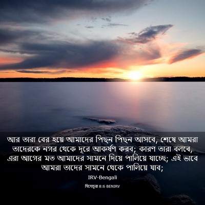 Picture 03 - যিহোচূৱা 8:6 BENIRV - আর তারা বের হয়ে - Bible Verse Picture