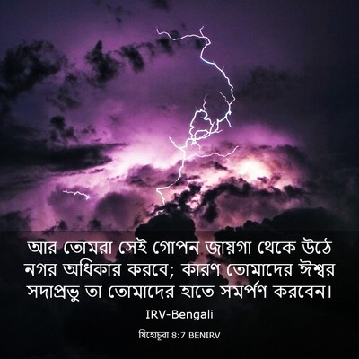 Picture 03 - যিহোচূৱা 8:7 BENIRV - আর তোমরা সেই গোপন - Bible Verse Picture