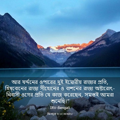 Picture 03 - যিহোচূৱা 9:10 BENIRV - আর যর্দ্দনের - Bible Verse Picture