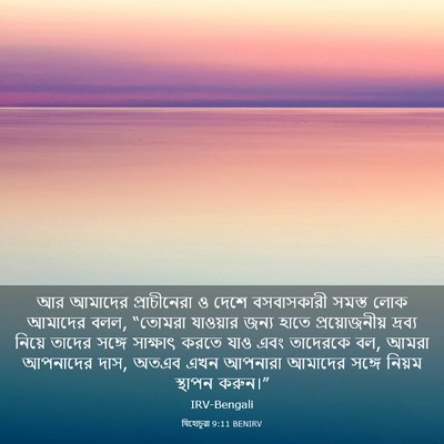 Picture 03 - যিহোচূৱা 9:11 BENIRV - আর আমাদের - Bible Verse Picture
