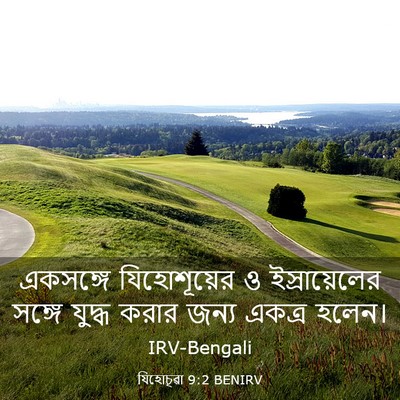 Picture 03 - যিহোচূৱা 9:2 BENIRV - একসঙ্গে - Bible Verse Picture
