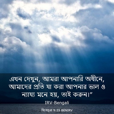 Picture 03 - যিহোচূৱা 9:25 BENIRV - এখন দেখুন, আমরা - Bible Verse Picture