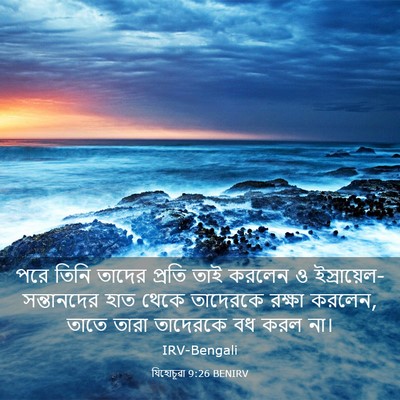 Picture 03 - যিহোচূৱা 9:26 BENIRV - পরে তিনি তাদের - Bible Verse Picture