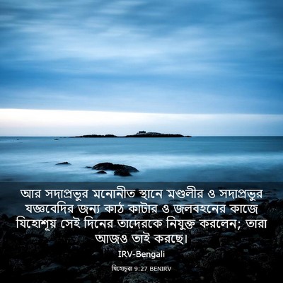 Picture 03 - যিহোচূৱা 9:27 BENIRV - আর সদাপ্রভুর - Bible Verse Picture