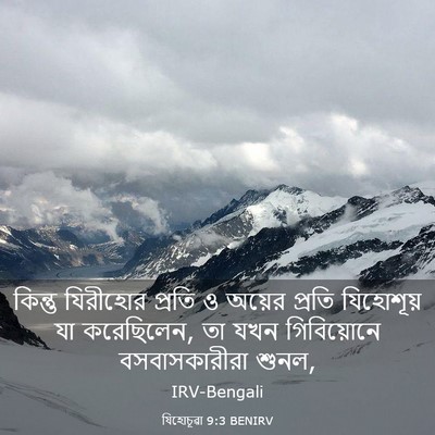 Picture 03 - যিহোচূৱা 9:3 BENIRV - কিন্তু যিরীহোর - Bible Verse Picture