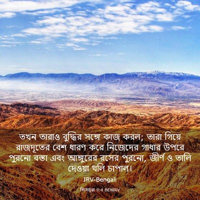 Picture 03 - যিহোচূৱা 9:4 BENIRV - তখন তারাও বুদ্ধির - Bible Verse Picture