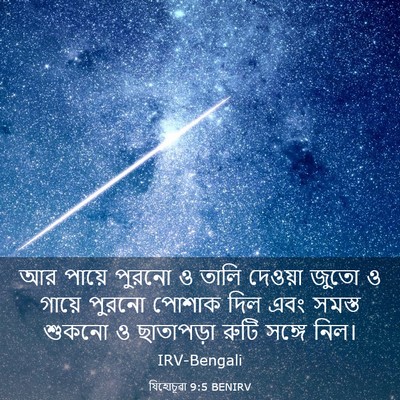 Picture 03 - যিহোচূৱা 9:5 BENIRV - আর পায়ে পুরনো ও - Bible Verse Picture