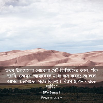Picture 03 - যিহোচূৱা 9:7 BENIRV - তখন ইস্রায়েলের - Bible Verse Picture