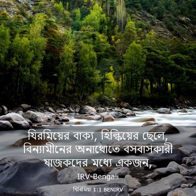 Picture 03 - যিৰিমিয়া 1:1 BENIRV - যিরমিয়ের বাক্য, - Bible Verse Picture