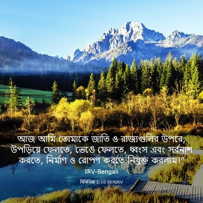Picture 03 - যিৰিমিয়া 1:10 BENIRV - আজ আমি তোমাকে জাতি - Bible Verse Picture