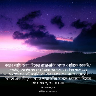 Picture 03 - যিৰিমিয়া 1:15 BENIRV - কারণ আমি উত্তর - Bible Verse Picture