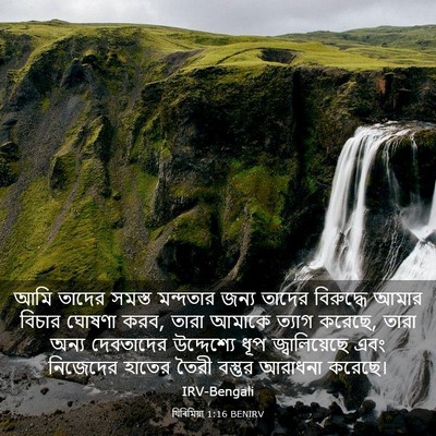 Picture 03 - যিৰিমিয়া 1:16 BENIRV - আমি তাদের সমস্ত - Bible Verse Picture