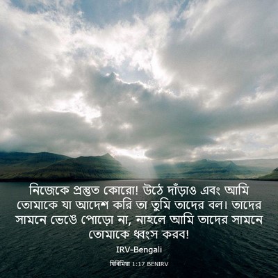 Picture 03 - যিৰিমিয়া 1:17 BENIRV - নিজেকে প্রস্তুত - Bible Verse Picture