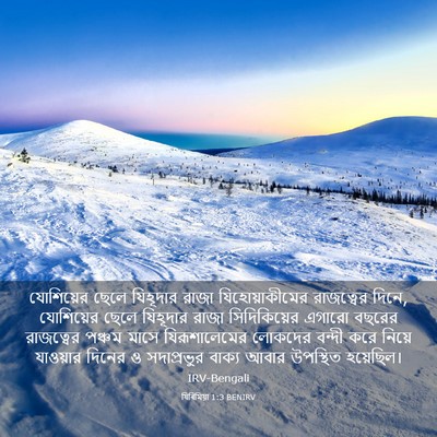 Picture 03 - যিৰিমিয়া 1:3 BENIRV - যোশিয়ের ছেলে - Bible Verse Picture