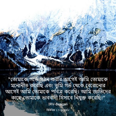 Picture 03 - যিৰিমিয়া 1:5 BENIRV - “তোমাকে গর্ভে গঠন - Bible Verse Picture