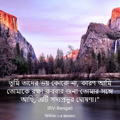 Picture 03 - যিৰিমিয়া 1:8 BENIRV - তুমি তাদের ভয় - Bible Verse Picture