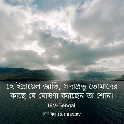 Picture 03 - যিৰিমিয়া 10:1 BENIRV - হে ইস্রায়েল জাতি, - Bible Verse Picture