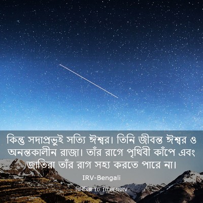 Picture 03 - যিৰিমিয়া 10:10 BENIRV - কিন্তু সদাপ্রভুই - Bible Verse Picture