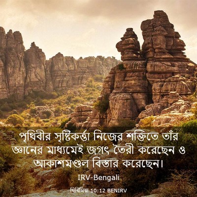Picture 03 - যিৰিমিয়া 10:12 BENIRV - পৃথিবীর - Bible Verse Picture