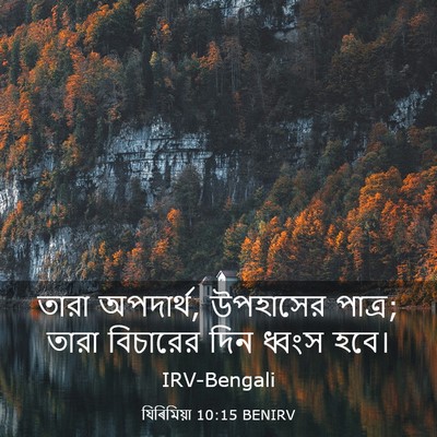 Picture 03 - যিৰিমিয়া 10:15 BENIRV - তারা অপদার্থ, - Bible Verse Picture