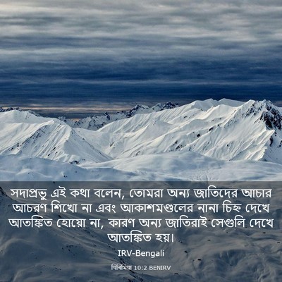 Picture 03 - যিৰিমিয়া 10:2 BENIRV - সদাপ্রভু এই কথা - Bible Verse Picture