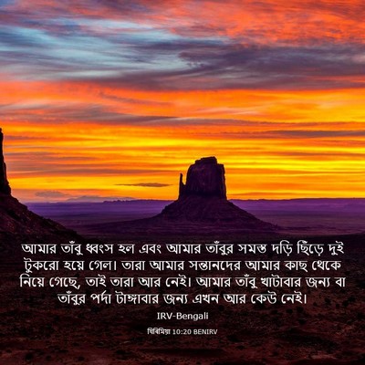 Picture 03 - যিৰিমিয়া 10:20 BENIRV - আমার তাঁবু ধ্বংস - Bible Verse Picture