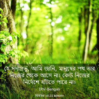 Picture 03 - যিৰিমিয়া 10:23 BENIRV - হে সদাপ্রভু, আমি - Bible Verse Picture