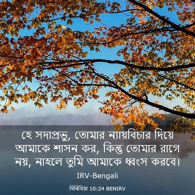 Picture 03 - যিৰিমিয়া 10:24 BENIRV - হে সদাপ্রভু, তোমার - Bible Verse Picture